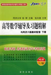 高等數學輔導及習題精解與同濟六版教材配套