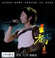 2010王傑天津演唱會