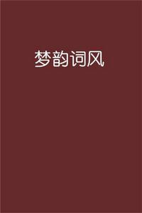 夢韻詞風