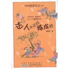 謝倩霓暖愛成長小說：達人是這樣煉成的