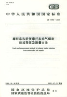 機車和輕便機車排氣煙度排放限值及測量方法