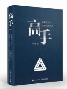 高手[萬維鋼所著書籍]