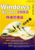 WindowsServer2003網路管理員完全手冊