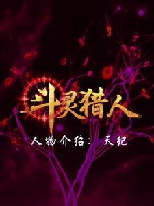 天紀[玄幻小說斗靈獵人小說中的人物]