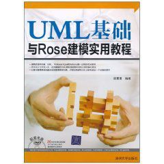 UML基礎與Rose建模實用教程