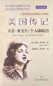 美國傳記：貝蒂·弗里丹個人即政治