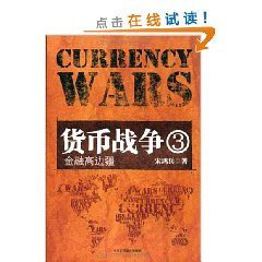 《貨幣戰爭3：金融高邊疆》