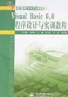 （圖）《VisualBasic6.0程式設計與實訓教程》