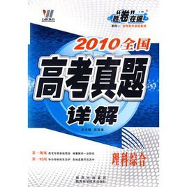 2010全國高考真題詳解:理科綜合