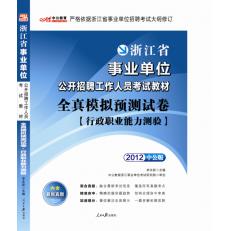 2012浙江省事業單位公開招聘工作人員考試教材—全真模擬預測試卷行測