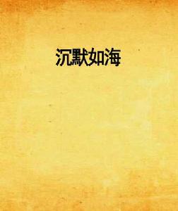 沉默如海[網路小說]