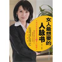 《女人最想要的人脈書》