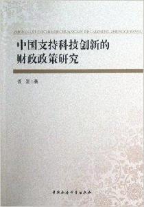 中國支持科技創新的財政政策研究