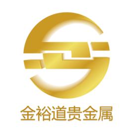 天津金裕道貴金屬經營有限公司