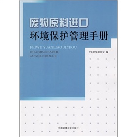 廢物原料進口：環境保護管理手冊