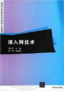 接入網技術[接入網技術 2014年版清華大學出版社]