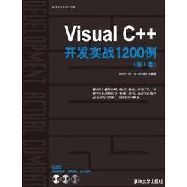 Visual C++開發實戰1200例
