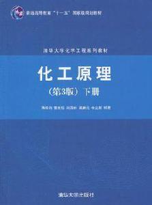 化工原理[2010年清華大學出版社出版圖書]