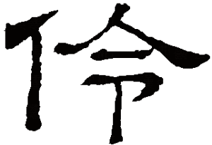 伶字