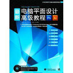 最新電腦平面設計高級教程