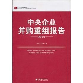 《中央企業併購重組報告2010》