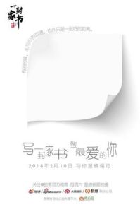 一封家書[文化情感類節目]