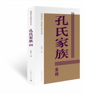 《孔氏家族全傳》