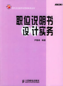 職務說明書設計實務