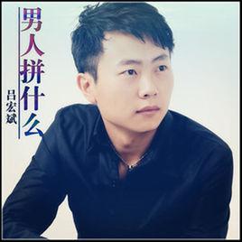 浮生[呂宏斌、彥季辰演唱歌曲]