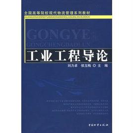 工業工程導論[中國物資出版社出版圖書]