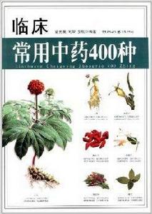 臨床常用中藥400種