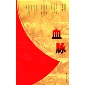 《血脈》[小說]