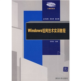 Windows組網技術實訓教程