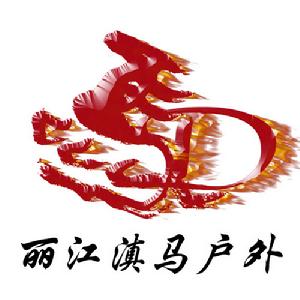 麗江滇馬戶外