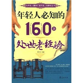 《年輕人必知的160條處世老經驗》