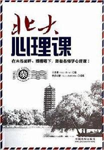 心理學世界：北大心理課