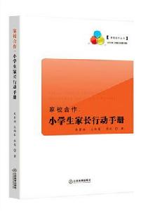 家校合作：小學生家長行動手冊