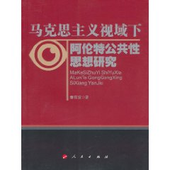 馬克思主義視域下阿倫特公共性思想研究