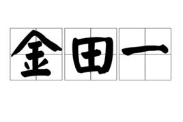 金田一[日本姓氏]