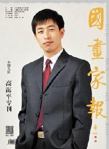 高海平[西安美術學院教師；陝西省美術家協會會員]