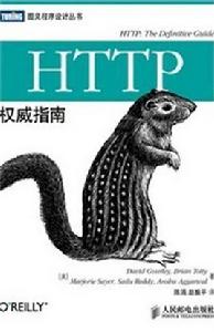 HTTP權威指南