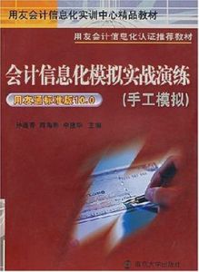 會計信息化模擬實戰演練