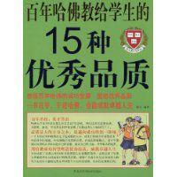 百年哈佛教給學生的15種優秀品質