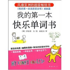 我的第一本快樂單詞書