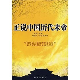 《正說中國歷代末帝》