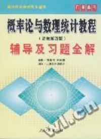 機率論與數理統計教程輔導及習題全解高教第四版人民日報出版社