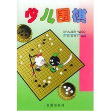 少兒圍棋