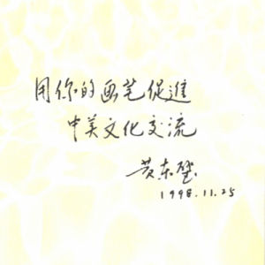 黃東璧題詞