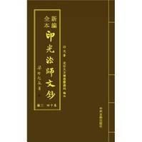 新編全本印光法師文鈔