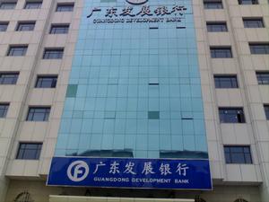 廣東發展銀行
